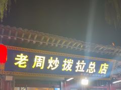 -老周炒拨拉(甘州总店)