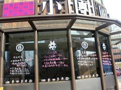 -小团圆糖水铺(襄阳南路店)