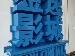 -金逸影城(荟聚IMAX激光店)