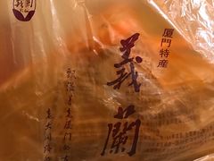 -义兰中糖饼店(大同路总店)