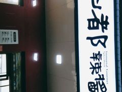 门面-仙都辣酱鸭(总店)