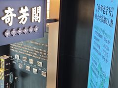 -奇芳阁·百年清真南京菜(夫子庙店)