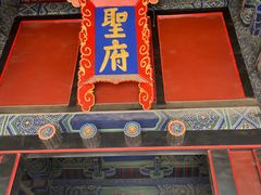 -孔府
