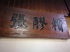 -张醪糟