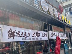 -早酒肖汉老味拌面