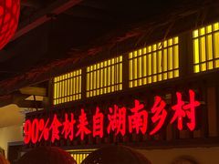 门面-老湘村·湖南土菜(天河维多利店)