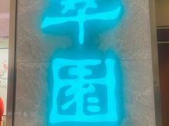 -翠园(北京王府中环店)