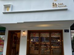 -慢熟面包店bud bread(孩儿巷店)