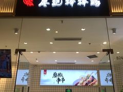 门面-廖记棒棒鸡(青岛万象城店)