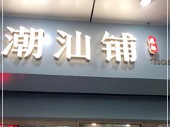 门面-潮汕铺老店(甜水井店)