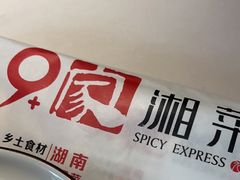 -9家湘菜(上南路店)