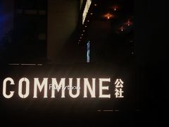 -COMMUNE幻师(上邦百汇城店)