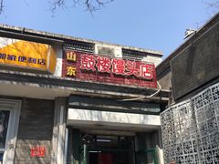 门面-天泽祥·鼓楼馒头(鼓楼店)