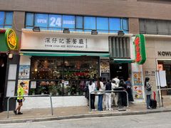 -深仔记茶餐厅(亚士厘道店)