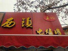 门面-王记西鎮电烤肉(汶上路店)