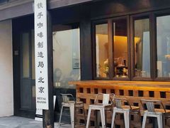 -Metal hands·铁手咖啡