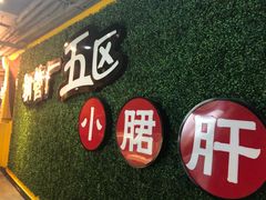 -正宗钢管厂五区·小郡肝火锅·串串香(商品街总店)