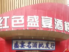 -红色盛宴酒楼(科丰桥店)