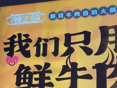 -潮牛岛·潮汕鲜切牛肉自助火锅(无锡首店)