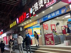 -重庆麻辣烫(国权路店)