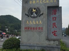 附近景点潜口民居-水香园·中国徽菜名店(紫霞大道店)