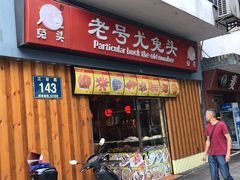 -老号尤兔头(西川店)
