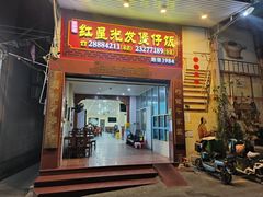 -红星光发煲仔饭(大石街店)