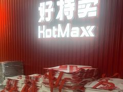 -好特卖HotMaxx(杭州滨江宝龙城店)