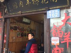老字号南花桥羊肉馆-南花桥羊肉馆老字号(乌镇店)