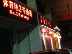 门面-唐晋人家(源深路店)