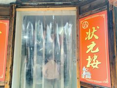 -状元楼(东大街店)
