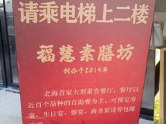 -福慧素膳坊(北部湾中路店)