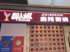 -醉人椒麻辣香锅(上地华联店)
