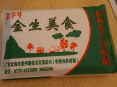 -金生美食(贵州路店)