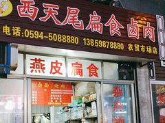 -西天尾扁食卤肉(湄洲农贸市场店)