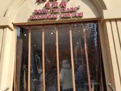 -东泰祥生煎馆(重庆北路店)