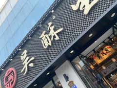 门面-吴酥生宫廷酥饼(南门口店)