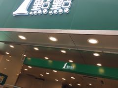 门面-1点点(东门电玩城店)