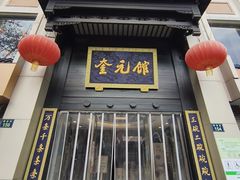 -奎元馆.百年奎元.非遗传承(西湖边的解放路店)