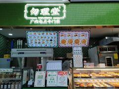 -勿理堂(中大店)