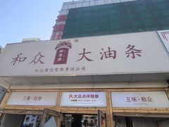 -和众大油条(维明路店)