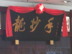 -龙抄手(春熙路总店)