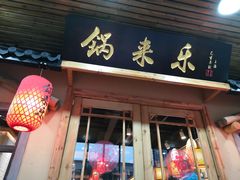 门面-锅来乐地锅鸡(安亭店)