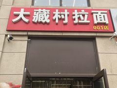 门面-大藏村拉面(保利首开·熙悦春天店)