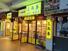 -三两春(崂山路店)
