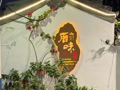 -厝味火锅·潮汕卤水火锅(十一合店)