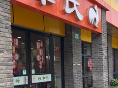 -章氏(广粤路店)