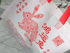 -鸿运兔·手撕烤兔(天府广场店)