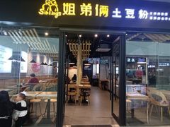 -姐弟俩土豆粉(沈阳铁西万达店)