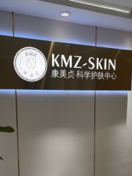 -康美贞·痘肌养护管理中心